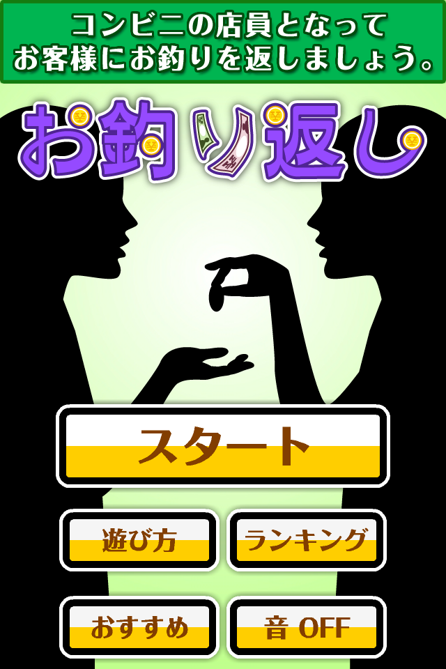 Screenshot お釣り返し Screenshot お釣り返し